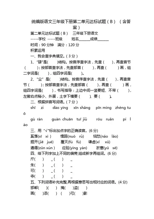 统编版语文三年级下册第二单元达标试题(B) (含答案)