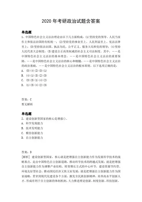 2020年考研政治试题含答案638