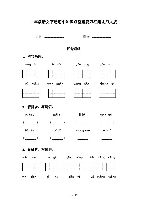 二年级语文下册期中知识点整理复习汇集北师大版