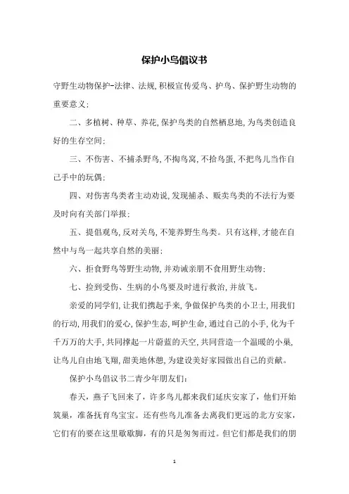 保护小鸟倡议书