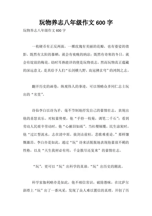 玩物养志八年级作文600字