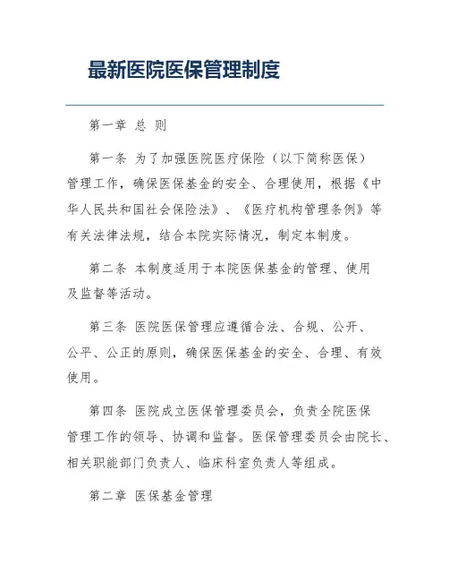 最新医院医保管理制度
