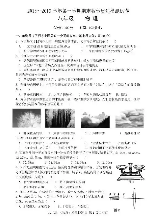 2018-2019第一学期八年级物理期末考试试卷(有答案)