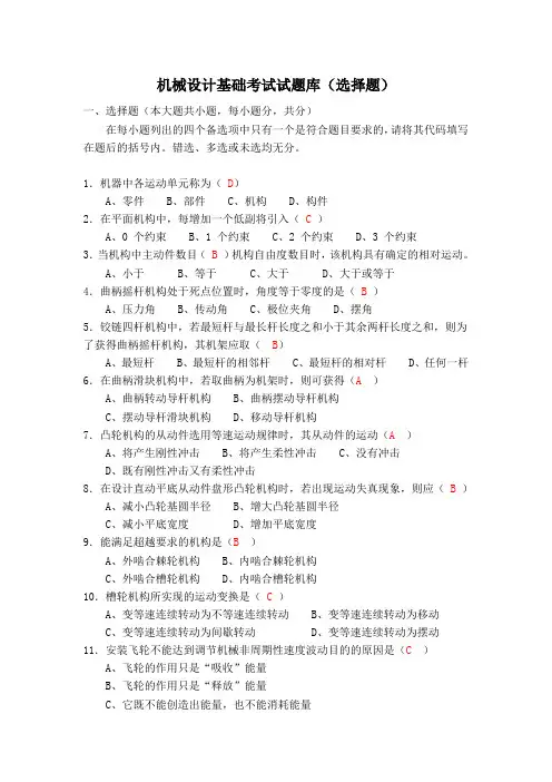 机械设计基础考试题库及答案(选择填空题)