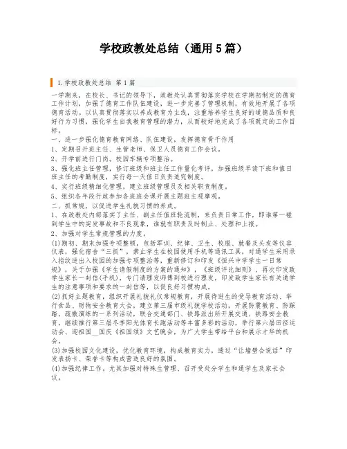 学校政教处总结(通用5篇)