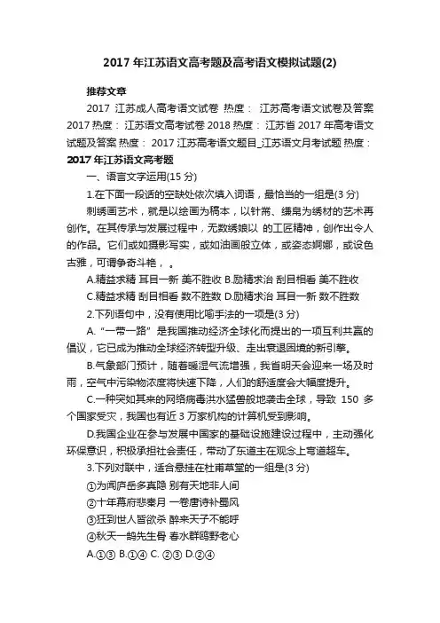 2017年江苏语文高考题及高考语文模拟试题（2）