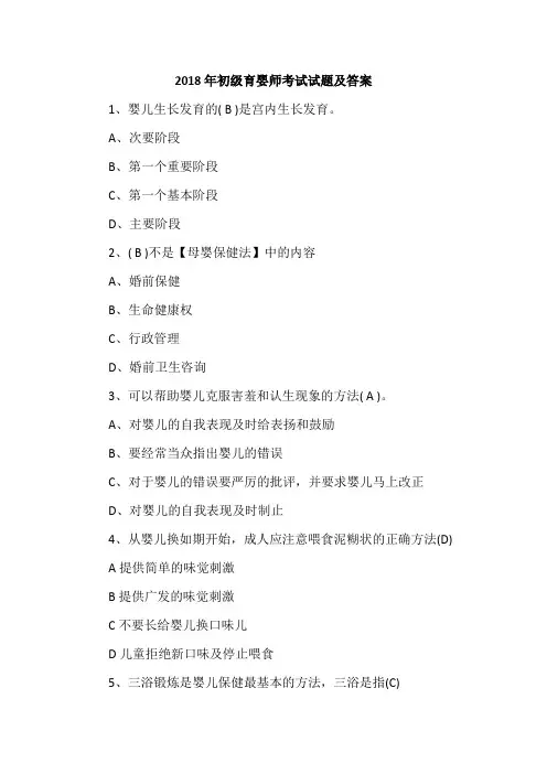 2018年初级育婴师考试试题及答案