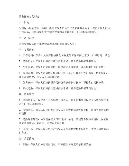 物业保安考勤制度
