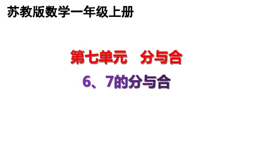 苏教版7.2-6、7的分与合 一年级上册数学优质教学课件PPT