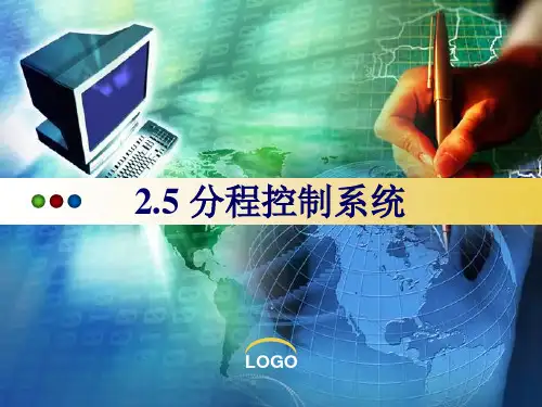 2.5_分程控制系统精品PPT课件