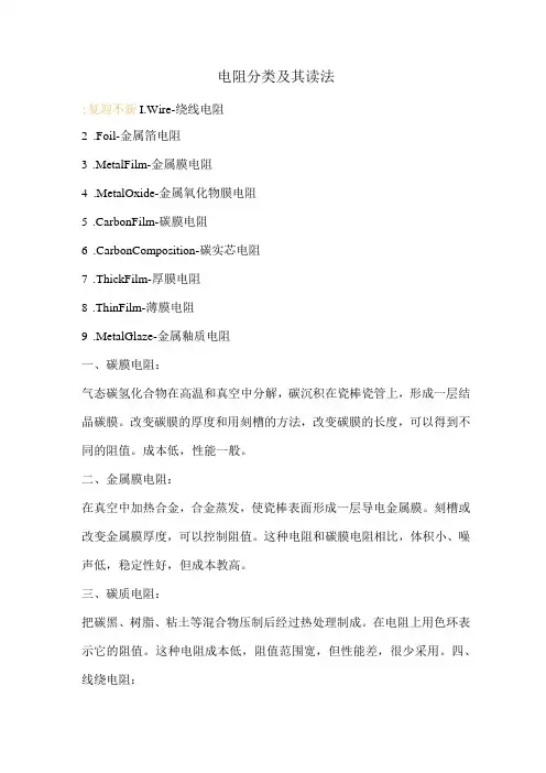 电阻分类及其读法