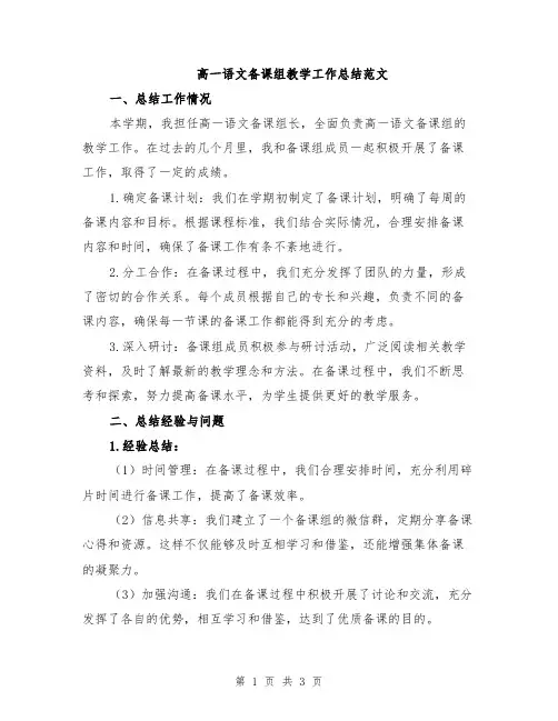 高一语文备课组教学工作总结范文