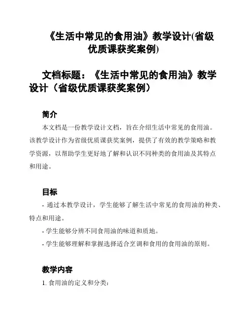 《生活中常见的食用油》教学设计(省级优质课获奖案例)