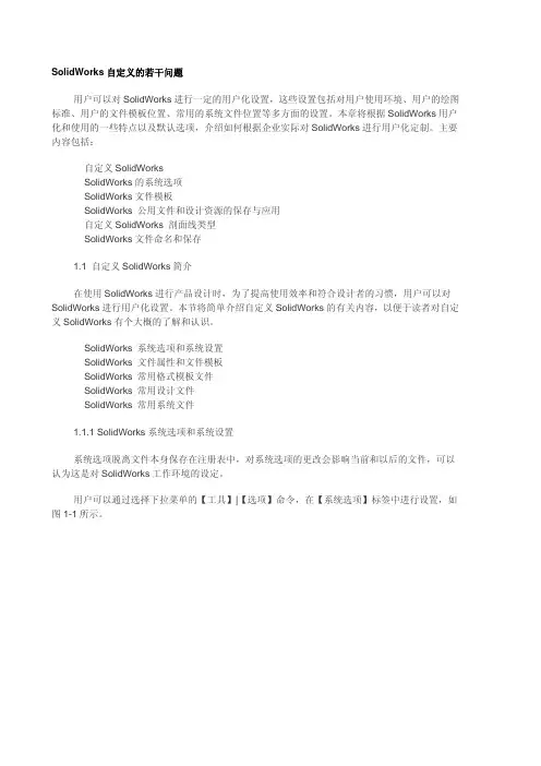 SolidWorks自定义设置的若干问题图解说明