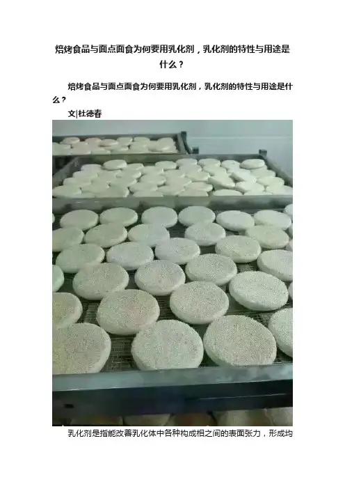焙烤食品与面点面食为何要用乳化剂，乳化剂的特性与用途是什么？