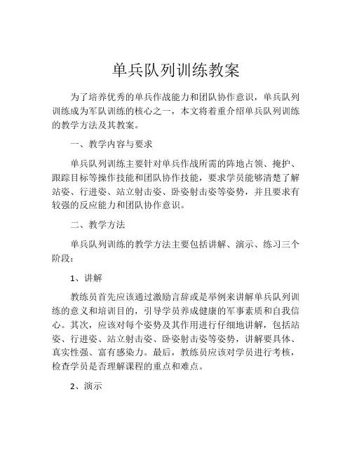 单兵队列训练教案