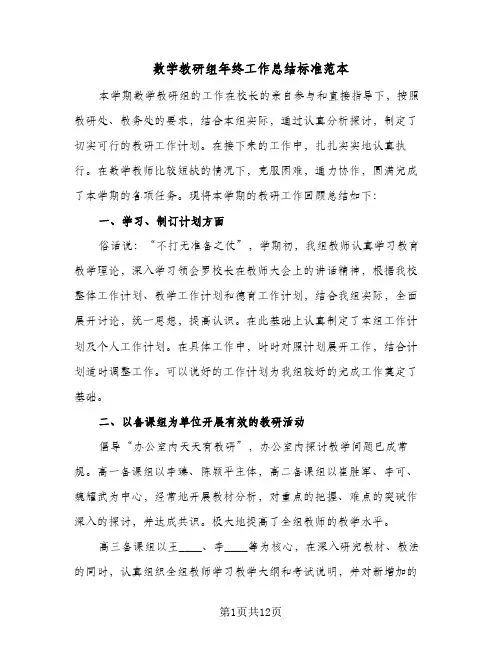 数学教研组年终工作总结标准范本（4篇）