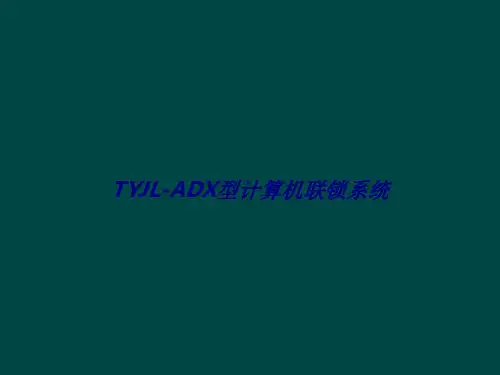 TYJLADX型计算机联锁系统专题培训课件