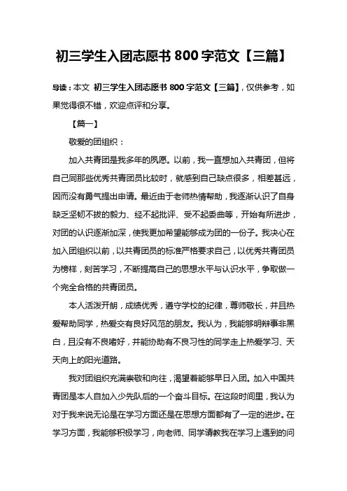 初三学生入团志愿书800字范文【三篇】
