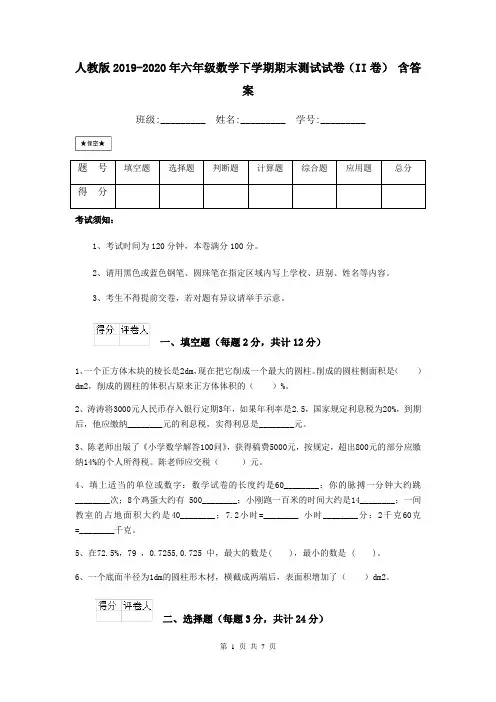 人教版2019-2020年六年级数学下学期期末测试试卷(II卷) 含答案