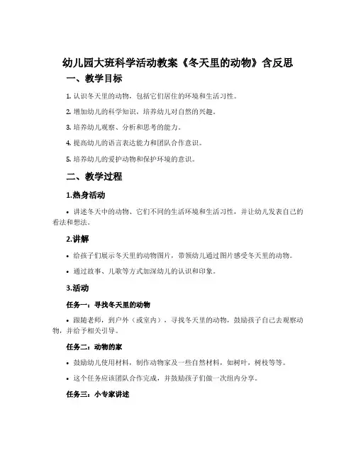 幼儿园大班科学活动教案《冬天里的动物》含反思