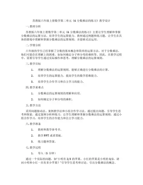 苏教版六年级上册数学第二单元《6分数乘法的练习》教学设计