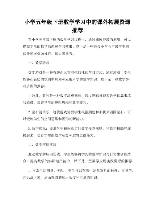 小学五年级下册数学学习中的课外拓展资源推荐
