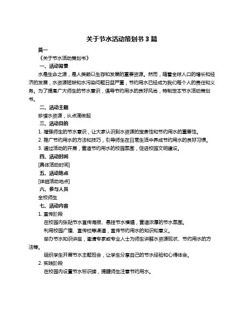关于节水活动策划书3篇