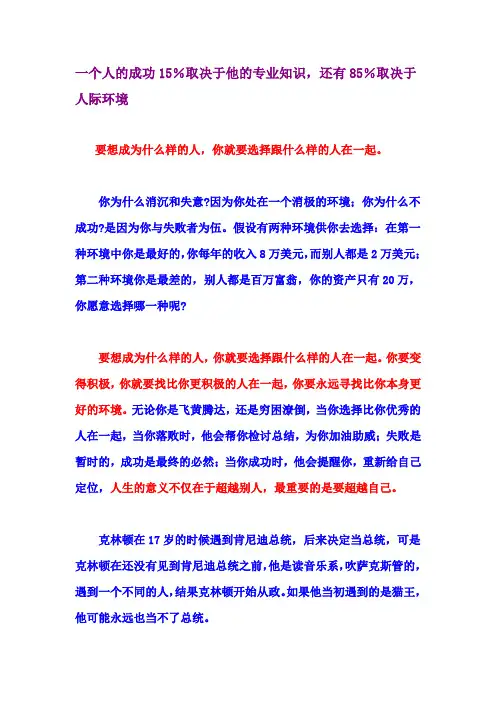 一个人的成功15%取决于他的专业知识,还有85%取决于人际环境