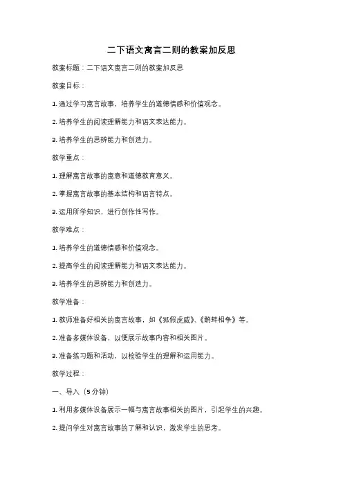 二下语文寓言二则的教案加反思