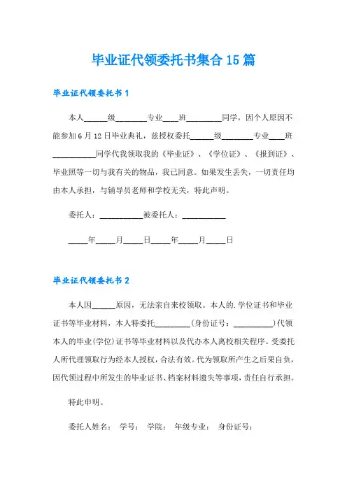 毕业证代领委托书集合15篇