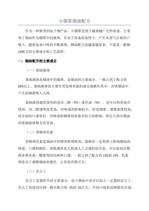 小烟雾烟油配方