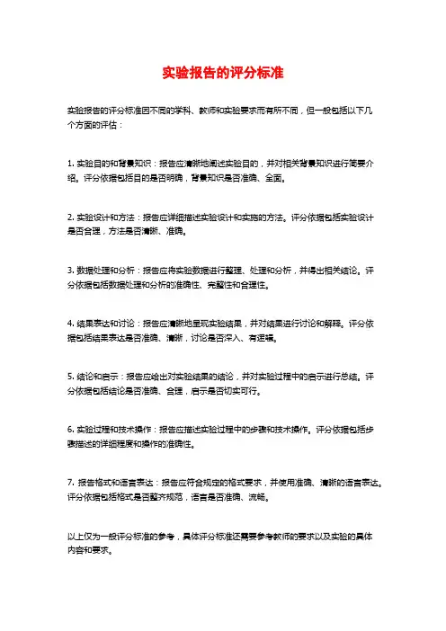 实验报告的评分标准