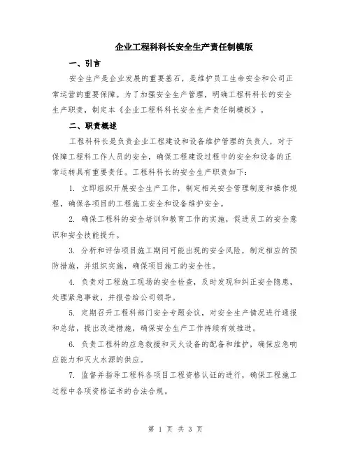 企业工程科科长安全生产责任制模版