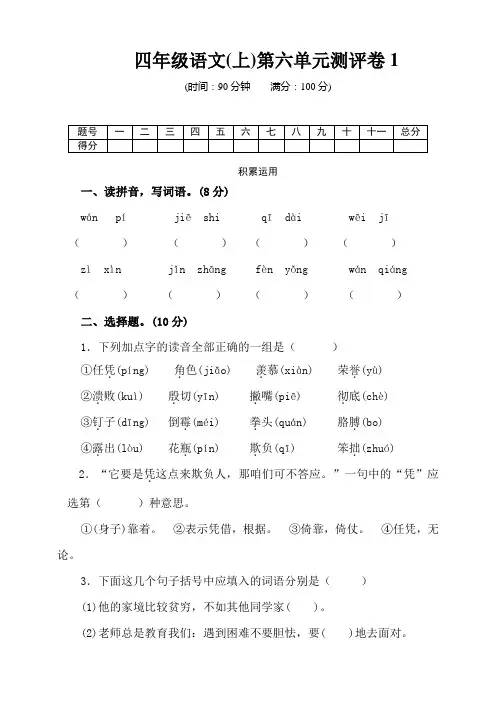 部编版小学语文四年级上册第六单元测试卷(附答案)共3套