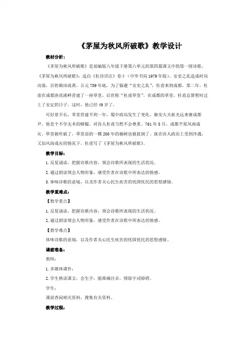 《茅屋为秋风所破歌示范教案》 -教学设计【部编新人教版八年级语文下册(统编教材)】
