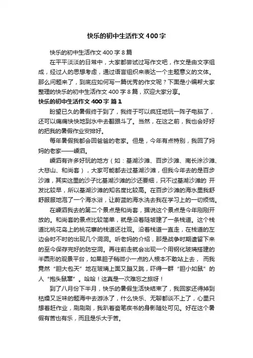 快乐的初中生活作文400字8篇