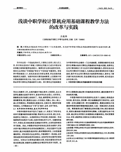 浅谈中职学校计算机应用基础课程教学方法.的改革与实践