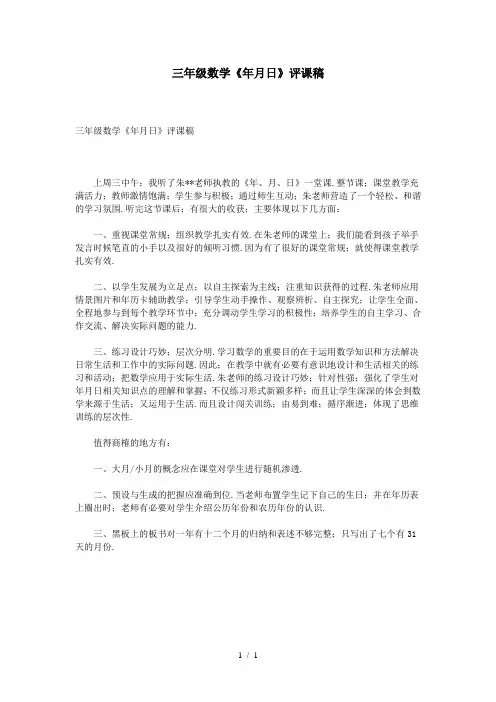 三年级数学《年月日》评课稿 3