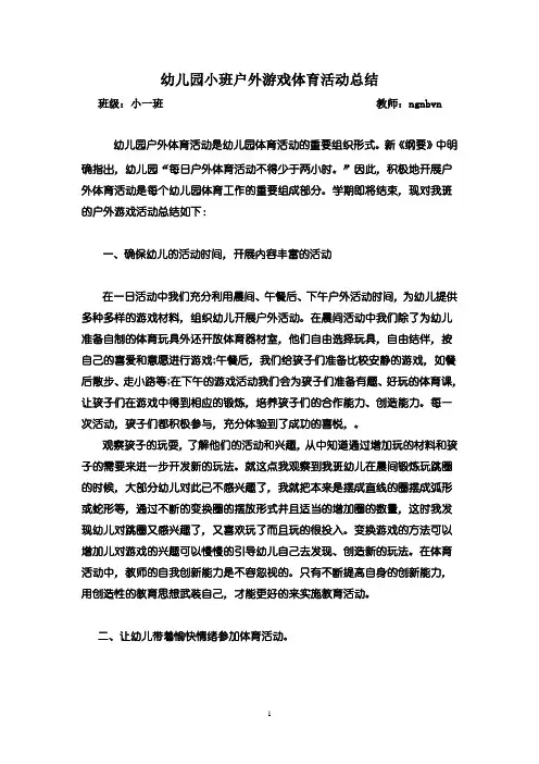 幼儿园小班户外游戏及体育活动总结