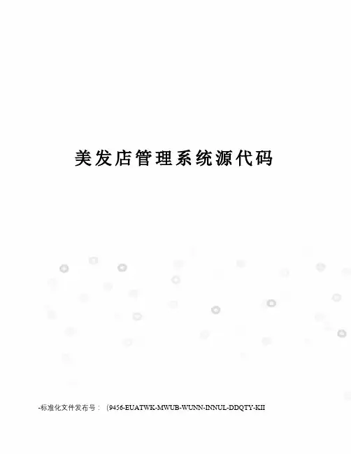 美发店管理系统源代码
