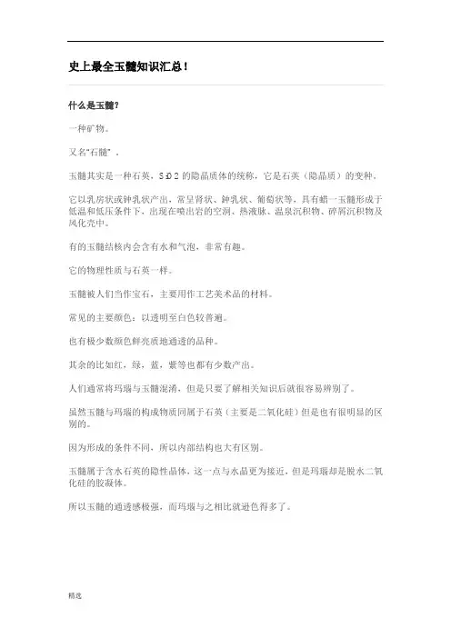 史上最全玉髓知识汇总!全版.doc