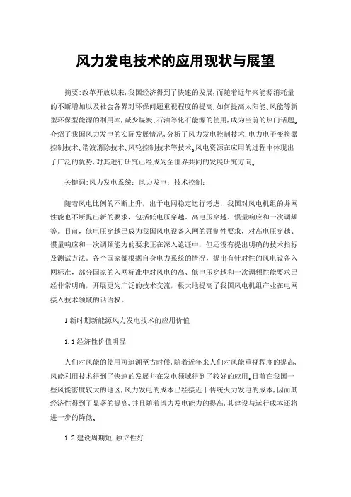 风力发电技术的应用现状与展望