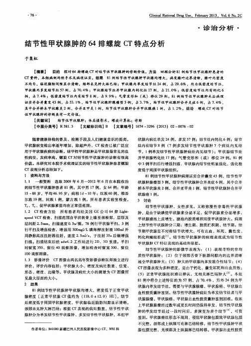 结节性甲状腺肿的64排螺旋CT特点分析