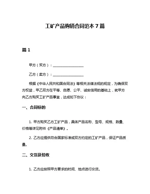 工矿产品购销合同范本7篇