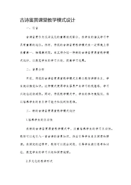 古诗鉴赏课堂教学模式设计