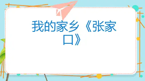 我的家乡张家口