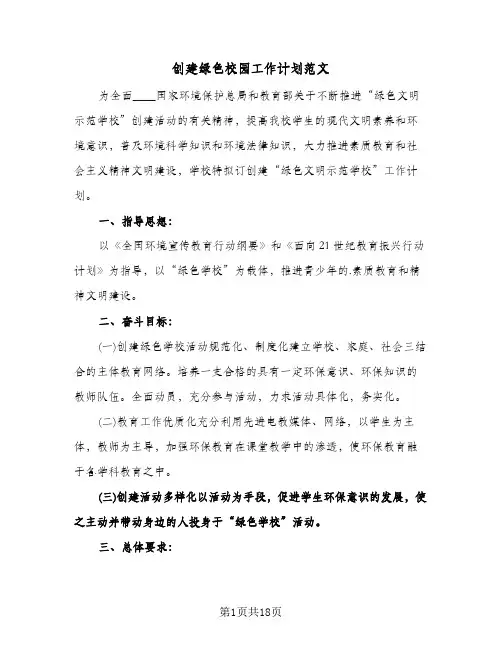 创建绿色校园工作计划范文（五篇）