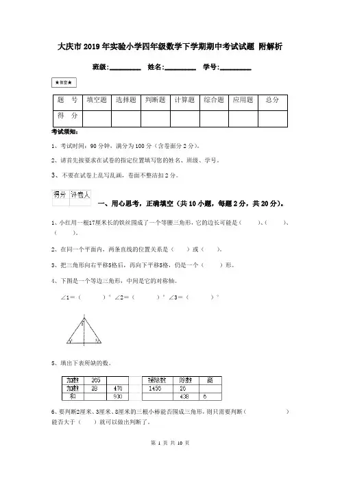 大庆市2019年实验小学四年级数学下学期期中考试试题 附解析