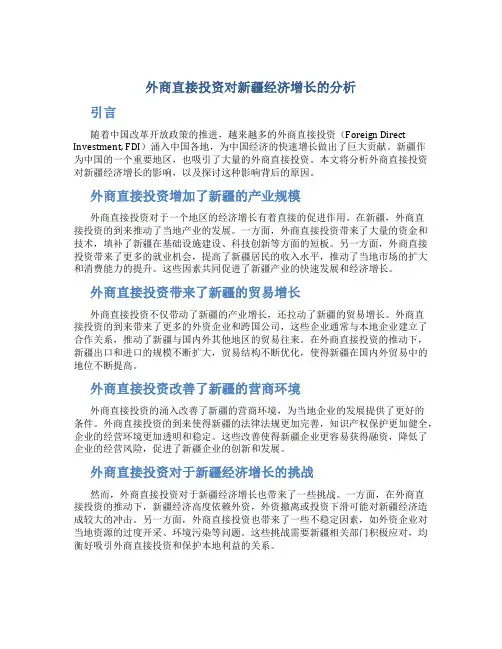外商直接投资对新疆经济增长的分析